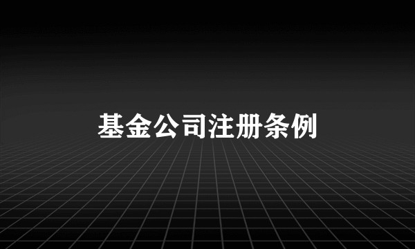 基金公司注册条例