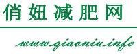 俏妞减肥网
