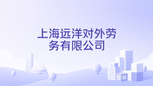 上海远洋对外劳务有限公司