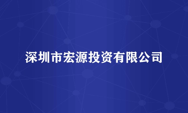 深圳市宏源投资有限公司