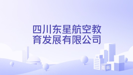 四川东星航空教育发展有限公司