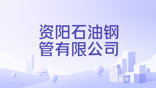 资阳石油钢管有限公司