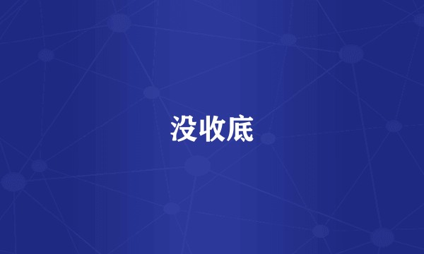 没收底