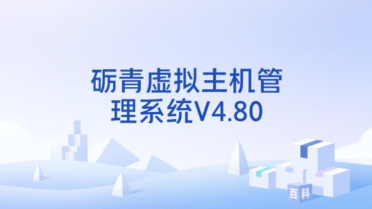 砺青虚拟主机管理系统V4.80