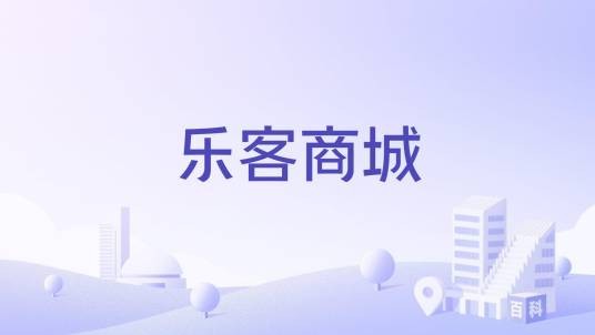乐客商城