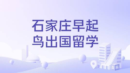 石家庄早起鸟出国留学