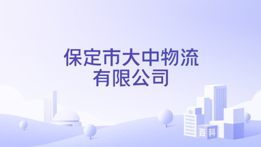 保定市大中物流有限公司