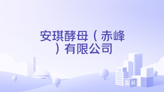 安琪酵母（赤峰）有限公司