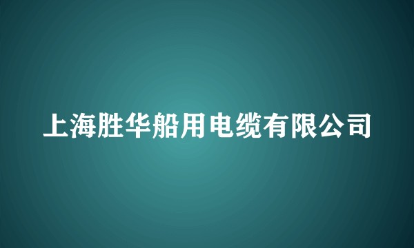 上海胜华船用电缆有限公司