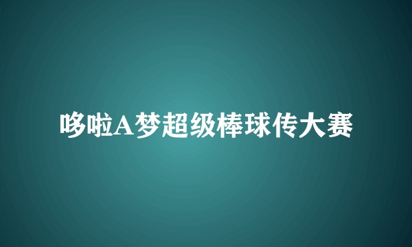 哆啦A梦超级棒球传大赛