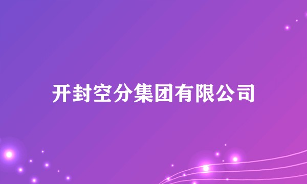开封空分集团有限公司