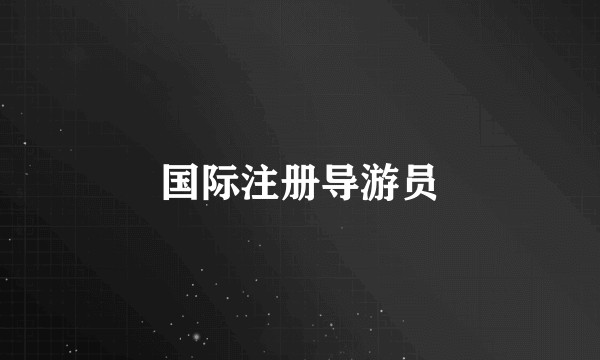 国际注册导游员