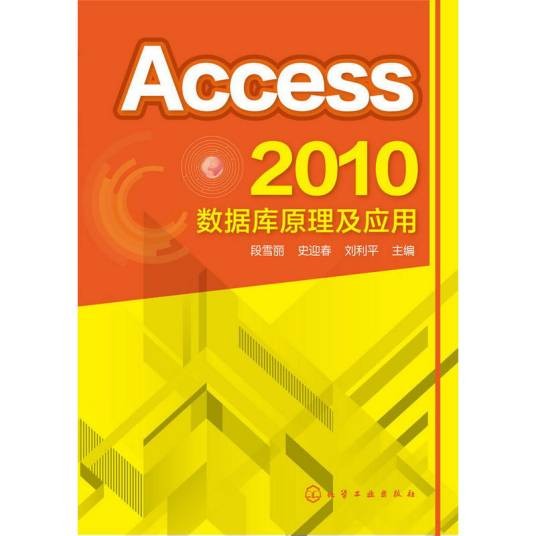 Access 2010数据库原理及应用(2014年化学工业出版社出版的图书)