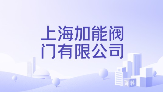 上海加能阀门有限公司