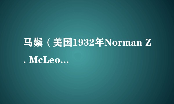 马鬃(美国1932年Norman Z. McLeod执导电影)