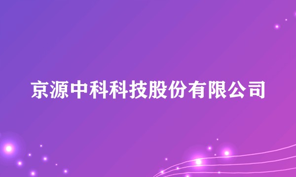 京源中科科技股份有限公司