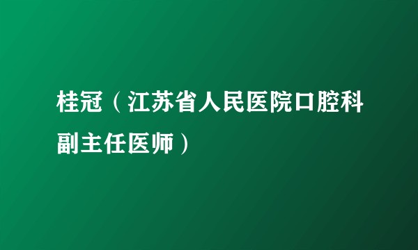 桂冠（江苏省人民医院口腔科副主任医师）