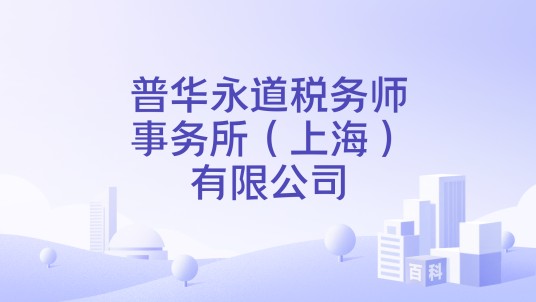 普华永道税务师事务所(上海)有限公司