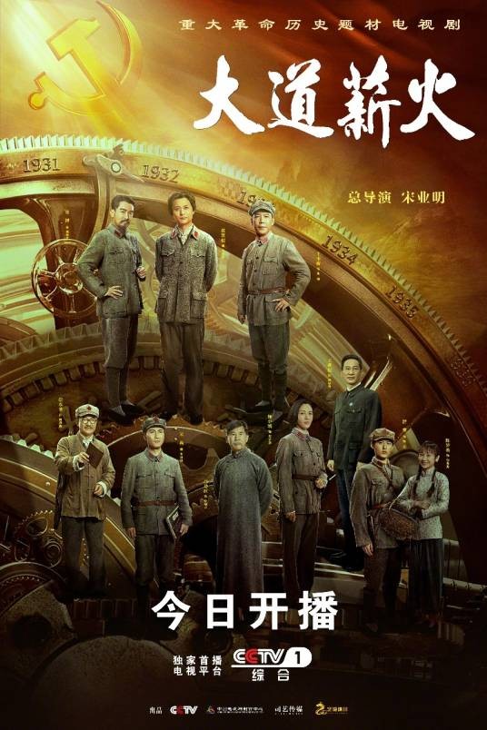大道薪火(2023年宋业明执导的电视剧)