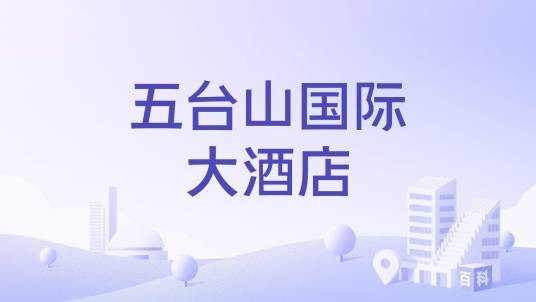 五台山国际大酒店