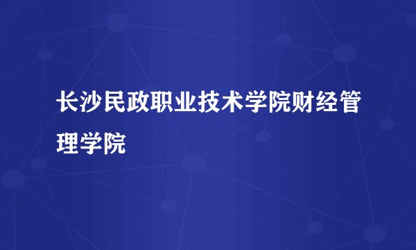 长沙民政职业技术学院财经管理学院
