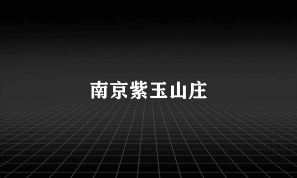 南京紫玉山庄