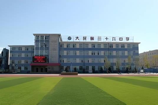 大庆市第三十六中学