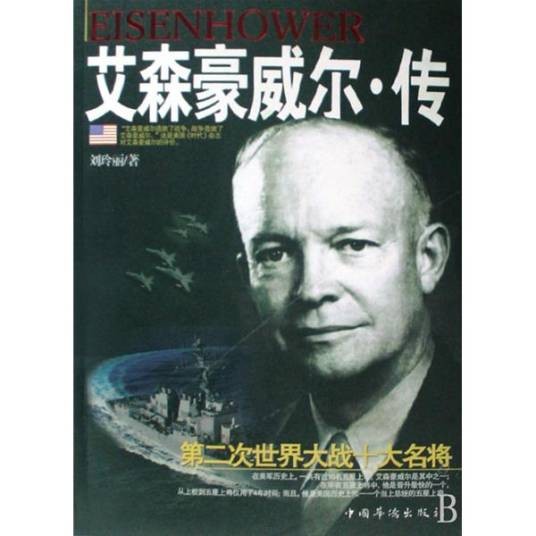 艾森豪威尔·传