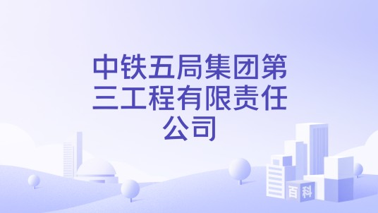 中铁五局集团第三工程有限责任公司