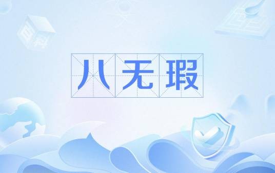 八无暇