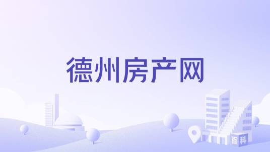 德州房产网