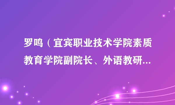 罗鸣（宜宾职业技术学院素质教育学院副院长、外语教研室主任）