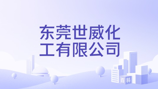 东莞世威化工有限公司