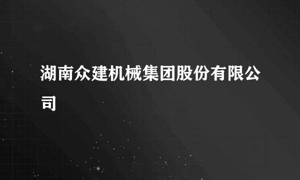 湖南众建机械集团股份有限公司