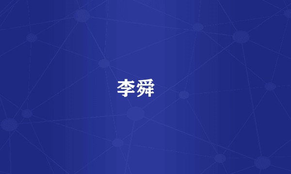 李舜玹