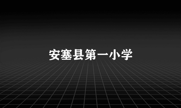安塞县第一小学