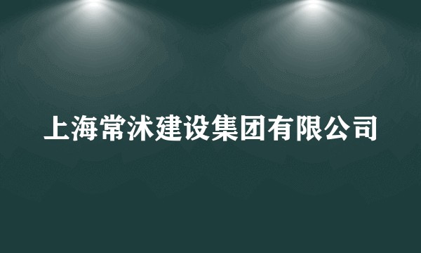 上海常沭建设集团有限公司
