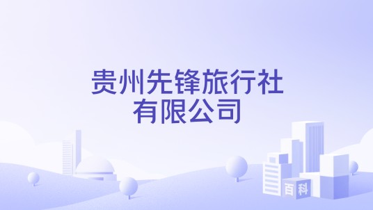 贵州先锋旅行社有限公司