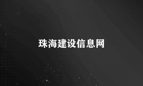 珠海建设信息网