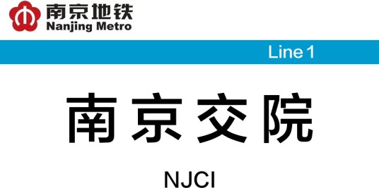 南京交院站