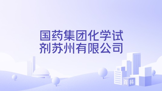 国药集团化学试剂苏州有限公司
