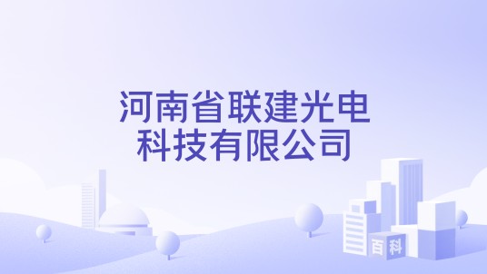 河南省联建光电科技有限公司
