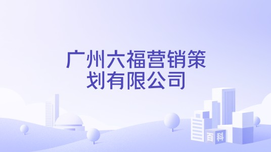 广州六福营销策划有限公司
