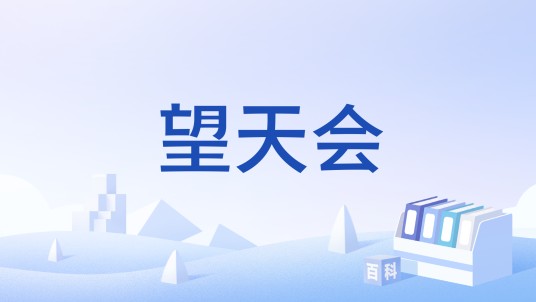 望天会