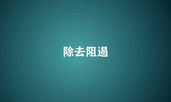 除去阻遏
