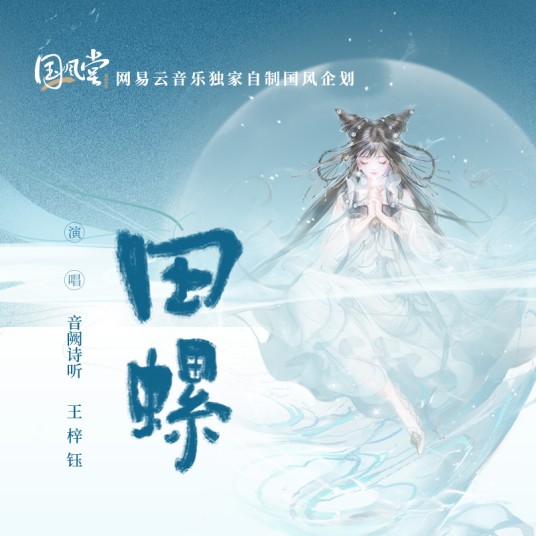 田螺（王梓钰演唱的歌曲）
