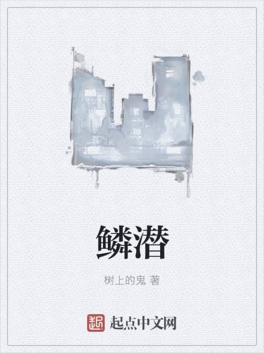鳞潜