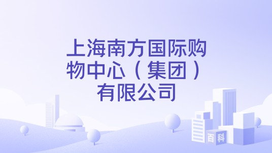 上海南方国际购物中心（集团）有限公司