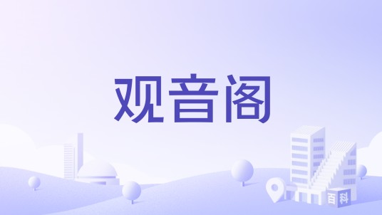 观音阁（福建省连江县观音阁）