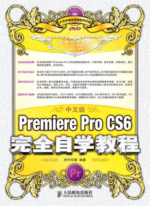 中文版Premiere Pro CS6完全自学教程